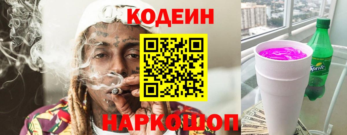 Кодеин Purple Drank  Вход с VPN  Борзя 